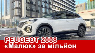 Peugeot 2008 quotМалюкquot на мільйон [upl. by Lancaster]