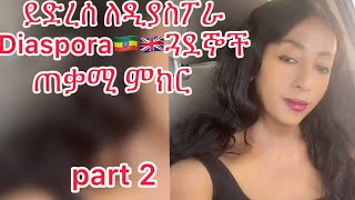 ይድረስ ለዲያስፓራ Diaspora part 2🇪🇹🇬🇧 ጓደኞች [upl. by Ashley970]