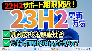 【Windows 11】22H2のサポート期限・23H2への更新手順【要件を満たしていないPCも解説！】 [upl. by Aisya]