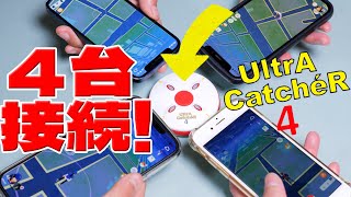 ポケGO  ウルトラキャッチャー４ 開封レビュー  これ１台でスマホ４台と同時接続できるオートキャッチのハイエンドモデル！ [upl. by Connelly]