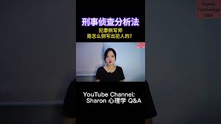 犯罪侧写师是怎么侧写出犯人的？刑事侦查分析法  关注我观看更多关于心理学的视频 sharon心理学 心理学 犯罪心理 犯罪侧写 刑事侦查分析 冷知识 心理学知识 shorts [upl. by Aduhey311]