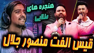 اجرای دوگانه فوق العاده از قیس الفت و منصور جلال  Qais Ulfat And Mansoor Jalal Amazing Duet [upl. by Plate965]