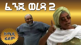 Fenji Wereda ፈንጂ ወረዳ  አስቂኝ ፊልም  2020 [upl. by Osmund212]