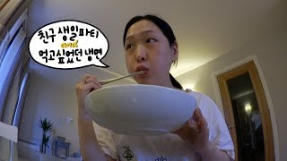 친구 생일파티 amp 먹고싶었던 냉면 😱 Friends bday amp craving cold noodles [upl. by Hoskinson]