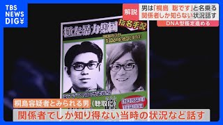 【解説】半世紀近く逃亡の桐島聡容疑者が所属 過激派「東アジア反日武装戦線」が起こした連続企業爆破事件とは｜TBS NEWS DIG [upl. by Olraced82]