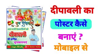 दीपावली का पोस्टर कैसे बनाएं मोबाइल से  Diwali poster Kaise banaen Dipawali poster Kaise banaen [upl. by Shulem]