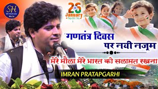 गणतंत्र दिवस पर नयी नज़्म  Imran Pratapgarhi  Nazm On 26 January 2024 [upl. by Gaskill512]