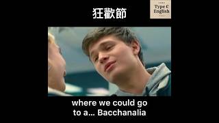 Bacchanalia 狂歡節，（古羅馬）酒神節，大酒宴 [upl. by Aekan]