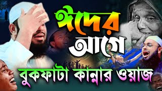 ঈদের আগে এতিম নবীর বুকফাটা কান্নার ওয়াজ। Mufti Hedayetullah azadiহেদায়েতুল্লাহ আজাদীরকান্নার ওয়াজ [upl. by Tnecnev362]