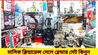 মাসিক ক্লিয়ারেন্স সেলে ব্লেন্ডার সেট কিনুনBlender Set price in Bangladesh [upl. by Bilicki]