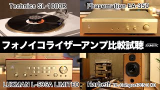 【フォノイコライザー比較試聴】LUXMAN L595A LIMITED  Phasemation EA350【山口県のオーディオホームシアターの専門店サウンドテック】 [upl. by Nolubez]