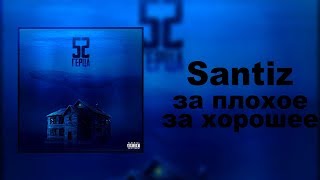 Santiz  За плохое за хорошее [upl. by Chung]