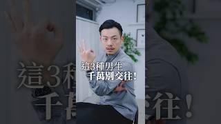 這3種男生，女生絕對不要交往！ 不然妳絕對自討苦吃、下場淒涼 戀愛 感情 交往 感情 77老大 [upl. by Nuawed]