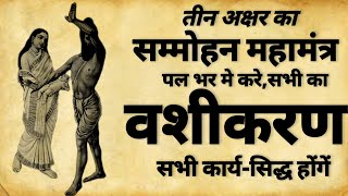 Vashikaran Mantra  तीन अक्षर का सम्मोहन मंत्र  वशीकरण मंत्र  vashikaran [upl. by Folsom]