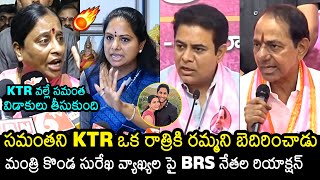 BRS Leaders Reaction On Konda Surekha Comments Over KTR  Samantha  Naga Chaitanya  News Buzz [upl. by Dev679]