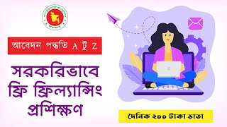 সরকারিভাবে ফ্রি ফ্রিল্যান্সিং প্রশিক্ষণে আবেদন পদ্ধতি ২০২৪।Apply for Free Freelancing Course by Govt [upl. by Nnhoj]