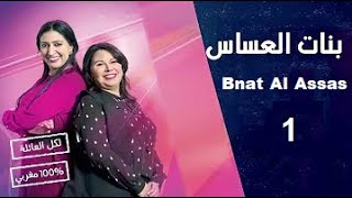 Bnat El Assas Ep 1 بنات العساس الحلقة [upl. by Maxentia]