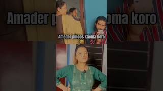 Amader khoma koro pilissss🤧 bengali comedy funny funnyvideo youtubeshorts couple viralvideo [upl. by Noreh]