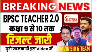 BPSC TRE 20 2023  रिजल्‍ट पर समीक्षा Navin sir vikash sir और amarjeet sir के द्वारा bpscteacher [upl. by Vallery]