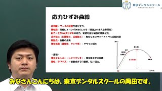 応力ひずみ曲線とぬれ性 歯科医師国家試験対策のための歯科理工学 [upl. by Stephani785]