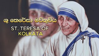 ශු තෙරේසා මවුතුමිය  St Teresa of Kolkata  Meziya [upl. by Medwin]