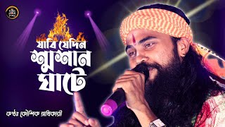 যাবে যেদিন শ্মশান ঘাটে  Jabi Jedin Sosan Ghate  কৌশিক অধিকারী  Koushik Adhikri Baul Song [upl. by Ibbor171]