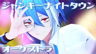 【MMDUTAUカバー】ジャンキーナイトタウンオーケストラ【松田っぽいよ】 [upl. by Olim276]