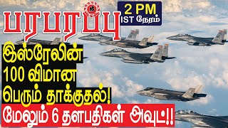 இஸ்ரேலின் 100 விமான பெரும் தாக்குதல் மேலும் 6 தளபதிகள் அவுட்  Israel Lebanon war in Tamil [upl. by Ita]