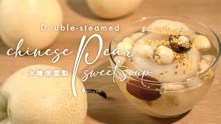 冰糖燉雪梨糖水 Doublesteamed Chinese pear sweet soup [upl. by Costello160]