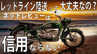 【ネットレビューは当てにならない】レッドライン陸送を利用してみた結果。ドアtoドア激安のバイク陸送業者でバイクを運んでみたら実際のレビューと異なる事が分かったので発信します。 [upl. by Siraval404]