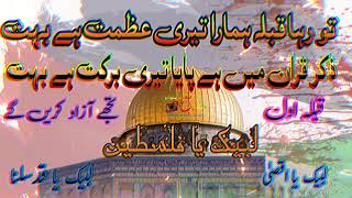 HEART TOUCHING  AE QIBLA AWAL TUJHE AZAD KRIN GE  labbaikyaaqsa freepalestine aqsa [upl. by Woody]