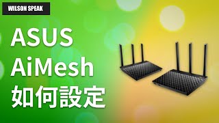 ASUS AiMesh WiFi Mesh 路由器 要如何設定呢  Wilson說給你聽 [upl. by Sargent]