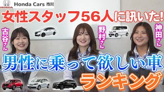 【女性スタッフに訊く】男性に乗って欲しい車とは？女性の乗ってる・乗りたい車も！ [upl. by Selway]