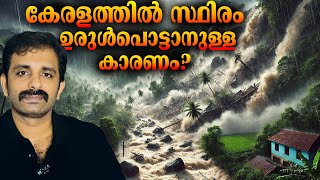 Reason for Wayanad Landslide  Mundakkai  Kerala  Bright Keralite [upl. by Innos]