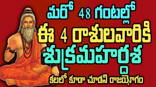 మరో 48 గంటల్లో ఈ 4 రాశులవారికి శుక్రమహర్దశ పట్టబోతుందిteluguastrology [upl. by Hgielrebma]