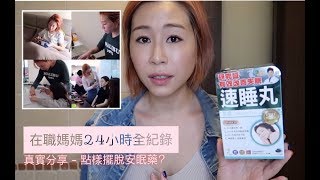 在職媽媽 24 小時全記錄 真實分享《點樣擺脫安眠藥》 [upl. by Aitropal]