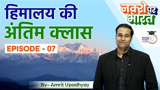 Last Class of Himalaya I Nakshey Par Bharat India MappingI Ep7 I Amrit Upadhyay upsc2023 [upl. by Suolevram]