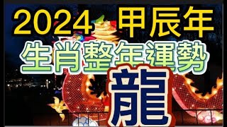 古柏論命  2024年甲辰年生肖整年運勢分享 – 龍 [upl. by Ennalyrehc]