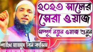 ২০২৩ সালের সেরা ওয়াজ । মাহমুদ বিন ক্বাসিম । Mahmud Bin Kashem New Waz [upl. by Embry]