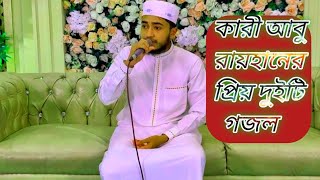 ক্বারী আবু রায়হানের পছন্দের দুইটি গজল । banglagojol [upl. by Richy646]