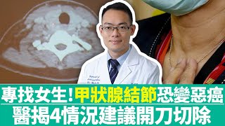 【健康療天室】專找女生！「甲狀腺結節」恐變惡癌 醫揭4情況建議開刀切除｜中時新聞網 [upl. by Eatnod]