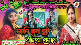 New Jhumur Song 2023  আমি ছানা দুটা বাঁচাবো কেমনে  Chhabi Rani New Jhumur Video  Super Program [upl. by Cara500]