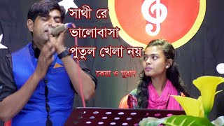 O Sathire Valobasa Putul Khela Noy  সাথীরে ভালোবাসা পুতুল খেলা নয়  কেয়া ও মুরাদ [upl. by Adnaluoy501]