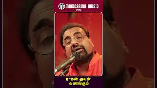 ராமன் அவன் வணங்கும்  Raman Avan Vanangum manoramamusic shorts spirituality devotionalsongs [upl. by Kinelski775]