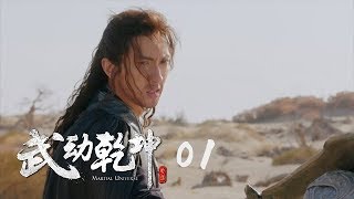 武動乾坤2 01  Martial UniverseⅡ 01（楊洋、張天愛、吳尊、王麗坤等主演） [upl. by Emmeline]