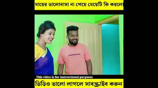 😢 মায়ের ভালোবাসা না পেয়ে মেয়েটি কি করলো 😢shorts [upl. by Airdnahc]