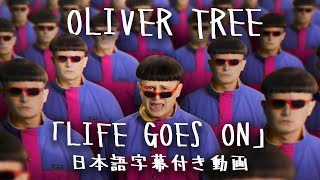 【和訳】Oliver Tree「Life Goes On」【公式】 [upl. by Joela594]