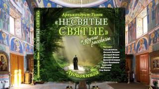 Тихон Шевкунов Несвятые святые и др рассказы 35 2 Об одной христианской кончине Василий Бочкар [upl. by Einor]