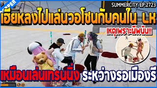 เมื่อเฮียหลงไปแล่นวอโซนกับคนใน LK เหมือนเล่นเทรนนิ่ง ระหว่างรอเมืองรี  GTA V  WC3 EP2723 [upl. by Garibold910]