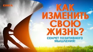 Как изменить свою жизнь Позитивное мышление на каждый день Аудиокнига целиком [upl. by Namus]